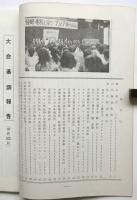 侵略=差別と斗うアジア婦人会議　討論資料第1集/第2集/大会報告と総括