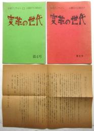 変革の世代　第4号/第5号　2冊　ビラ共