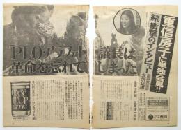 週刊現代切抜「重信房子に単独会見‼PLOアラファト議長は革命を忘れてしまった」