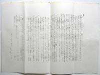 反戦教師救援会資料　4点