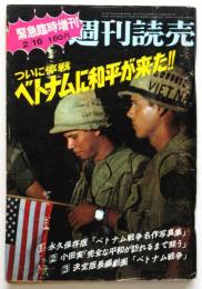 週刊読売　緊急臨時増刊〈ついに停戦 ベトナムに和平が来た‼〉