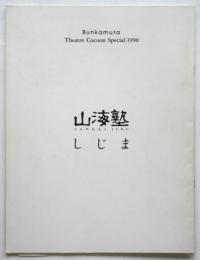 山海塾〈しじま〉プログラム