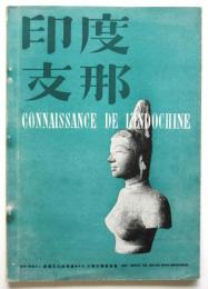 印度支那（日仏語）　CONNAISSANCE DE L'INDOCHINE