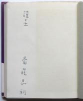 黒人街のシェイクスピア　ラングストン・ヒューズ詩集　訳者署名入