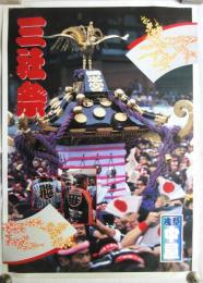 浅草 三社祭ポスター