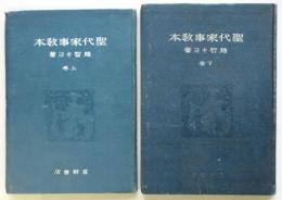 聖代家事教本　上下2冊揃