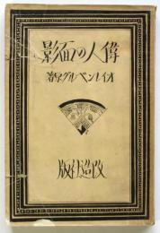 偉人の面影　オイレンベルグ原著