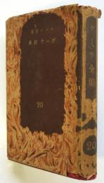 ゲーテ評伝　ゲーテ全集第20巻