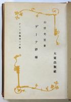 ゲーテ評伝　ゲーテ全集第20巻