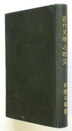 近代文學之研究　本間久雄　初版