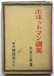 ホヰットマン讃美　永見七郎署名入