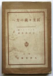 民主々義の方へ　カアペンタア著
