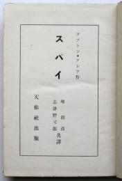 スパイ　Ｕ・シンクレア著
