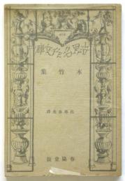 木竹集　世界名作文庫