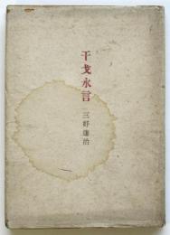 干戈永言　三好達治詩集