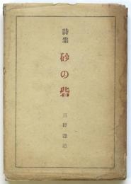 詩集 砂の砦