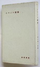 フランス詩集　新潮叢書