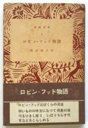ロビン・フッド物語　共和文庫4