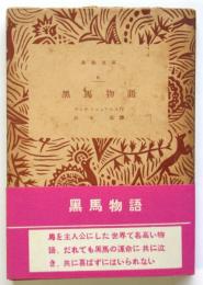 黒馬物語　共和文庫6