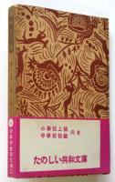 黒馬物語　共和文庫6