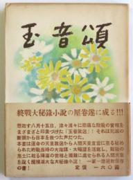玉音頌　終戦秘録小説