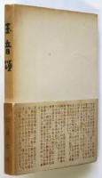 玉音頌　終戦秘録小説