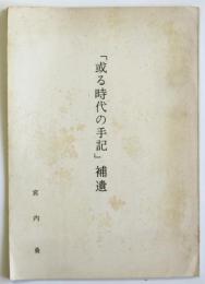 「或る時代の手記」補遺