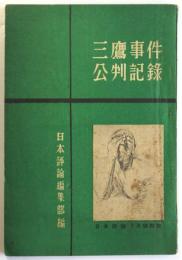 三鷹事件公判記録　日本評論2月号附録