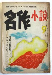 名作小説　第9号