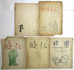 1950～1952年 ガリ版詩誌　5冊