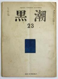 黒潮　第23集