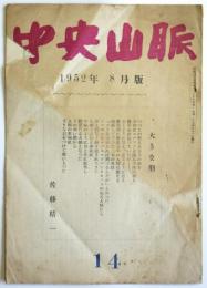 中央山脈　第14号