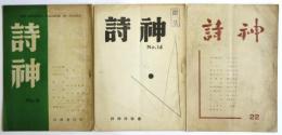 詩神　No.6/No.14/No.22　3冊