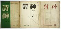 詩神　No.6/No.14/No.22　3冊