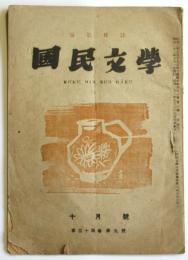短歌雑誌 国民文学　第34巻第9号