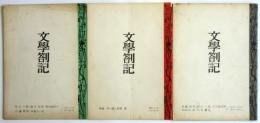 文學剳記　第1号/第2号/第4・5号　3冊
