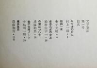 文學剳記　第1号/第2号/第4・5号　3冊