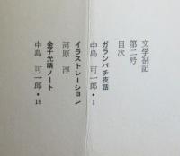 文學剳記　第1号/第2号/第4・5号　3冊