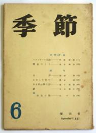 季節　6　復刊号