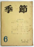 季節　6　復刊号