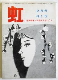 虹　第415号　追悼特集・竹森久次という人