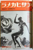 アサヒカメラ　1934年3月－6月 4冊分合本