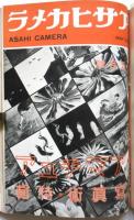 アサヒカメラ　1934年3月－6月 4冊分合本