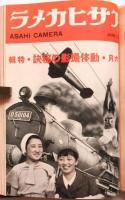 アサヒカメラ　1934年3月－6月 4冊分合本