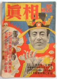 眞相　No.26　第4巻第2号