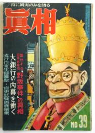 眞相　No.39　第5巻第3号