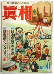 眞相　No.41　第5巻第5号