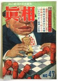 眞相　No.47　第5巻第11号