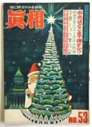 眞相　No.53　第5巻第17号