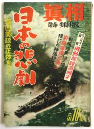 眞相　特集版第10集 日本の悲劇－軍国美談の正体をつく－　第10集8月号